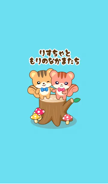 りすちゃと森のなかまたちのLINE着せ替え