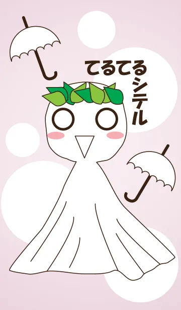 [LINE着せ替え] てるてるシテルの画像1