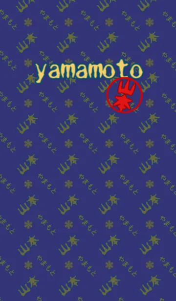 山本さんの壁紙の着せ替えメイン画像