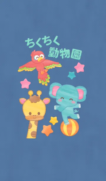 ちくちく動物園のLINE着せ替え