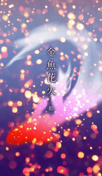 [LINE着せ替え] 金魚花火-姫の画像1