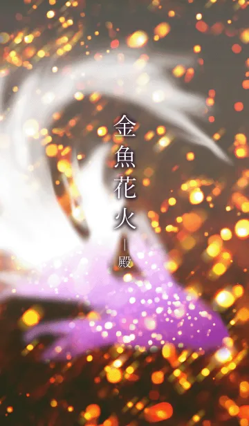 金魚花火-殿の着せ替えメイン画像
