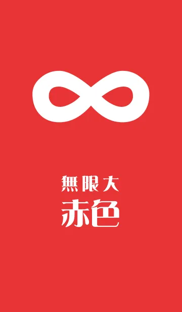 ∞無限大 〜赤〜の着せ替えメイン画像