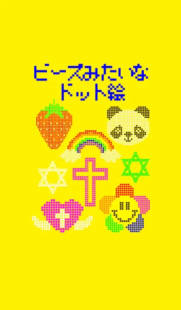 [LINE着せ替え] ビーズみたいなドット絵の画像1