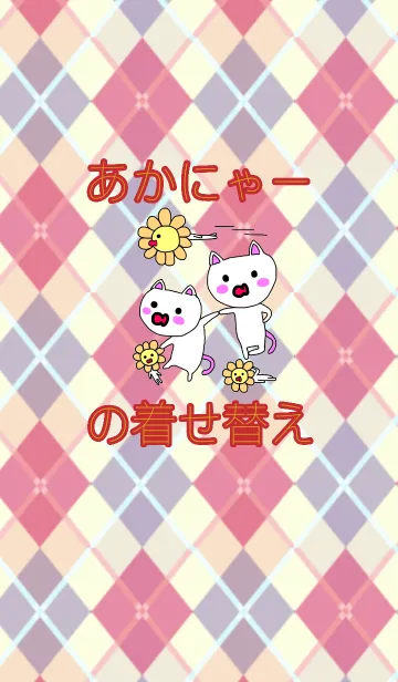 [LINE着せ替え] あかにゃーの着せ替えの画像1