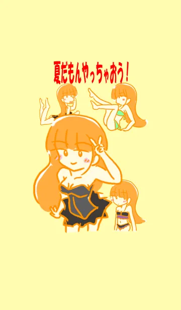 [LINE着せ替え] 夏だもんやっちゃおう！！の画像1