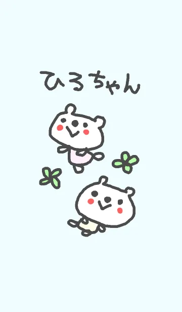 [LINE着せ替え] ひろさんへ贈る着せ替えHiro cute bearの画像1