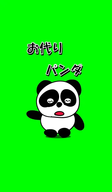 お代りパンダのLINE着せ替え