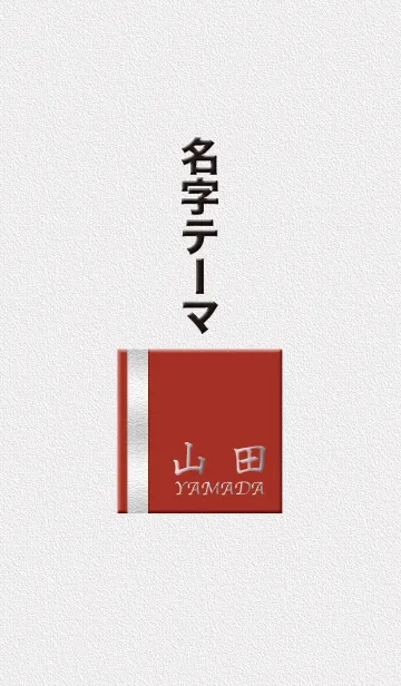 山田さん専用テーマの着せ替えメイン画像