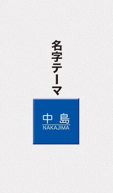 中島さん専用テーマの着せ替えメイン画像
