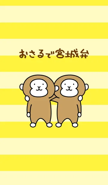 [LINE着せ替え] おさるで宮城弁の画像1