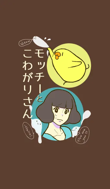 モッチーとこわがりさんのLINE着せ替え
