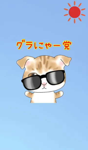 [LINE着せ替え] グラにゃー党の画像1