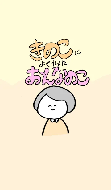 きのこによく似た女の子着せ替えのLINE着せ替え