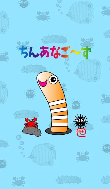 [LINE着せ替え] それいけ！ちんあなご～ずの画像1