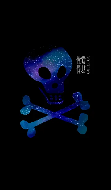 [LINE着せ替え] 髑髏6-DOKURO-の画像1