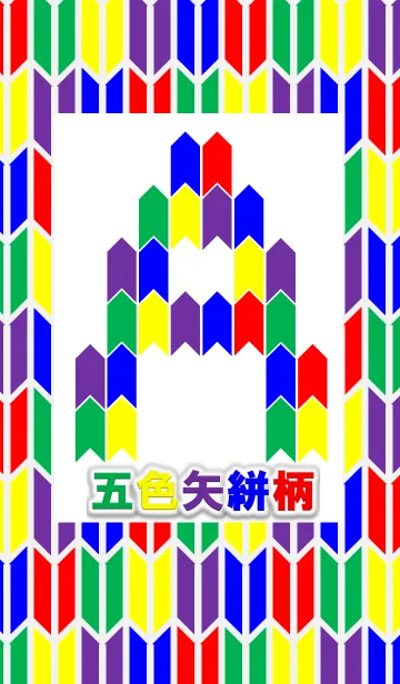 [LINE着せ替え] 5COLORS(五色矢絣柄)の画像1