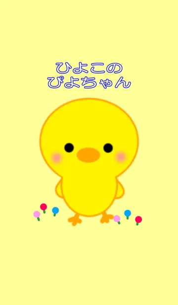 ひよこのぴよちゃんのLINE着せ替え