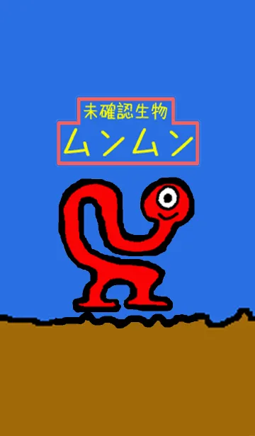 [LINE着せ替え] 未確認生物ムンムンの画像1