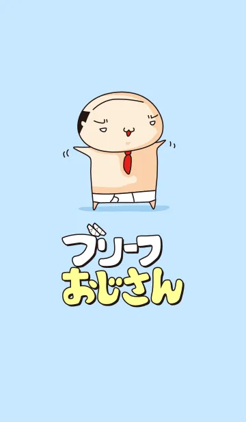 [LINE着せ替え] ブリーフおじさんの画像1