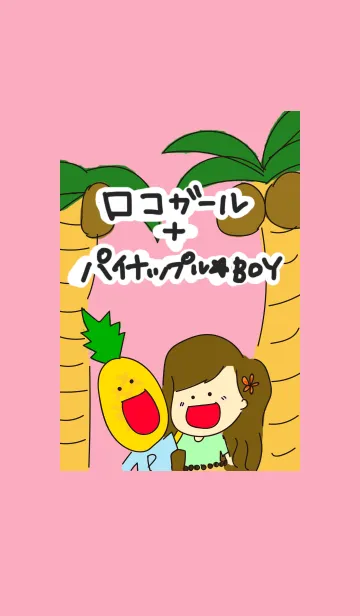 [LINE着せ替え] ロコガール＋パイナップル★BOYの画像1