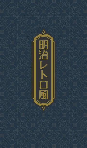 明治レトロ風のLINE着せ替え
