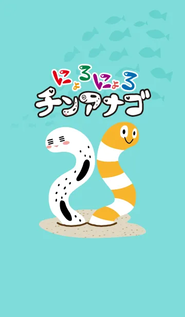 [LINE着せ替え] にょろにょろチンアナゴ.の画像1