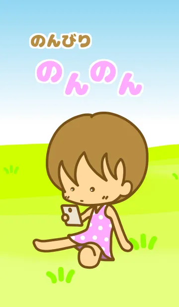 [LINE着せ替え] のんびりのんのんの画像1