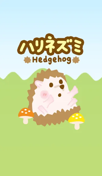 ハリネズミの着せ替えメイン画像