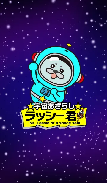 [LINE着せ替え] 宇宙あざらし☆ラッシーくんの画像1