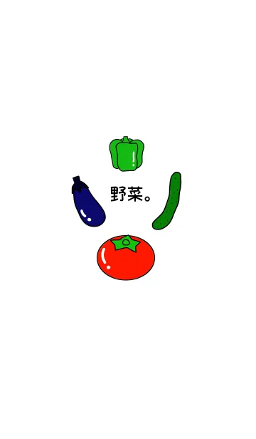 野菜。のLINE着せ替え