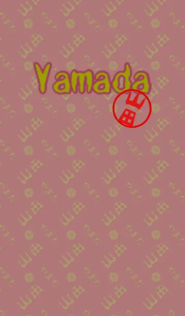 山田さんの壁紙の着せ替えメイン画像