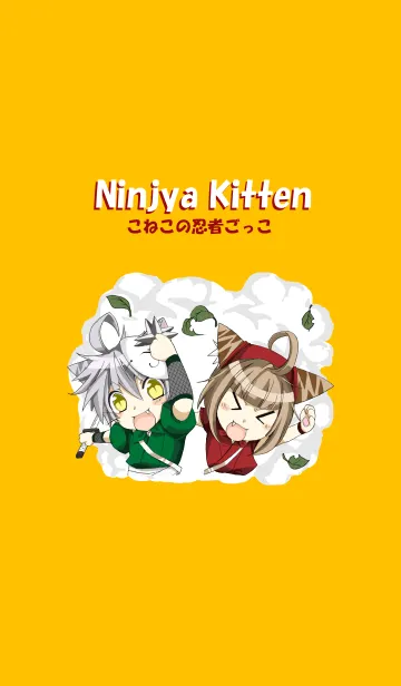 [LINE着せ替え] こねこの忍者ごっこの画像1