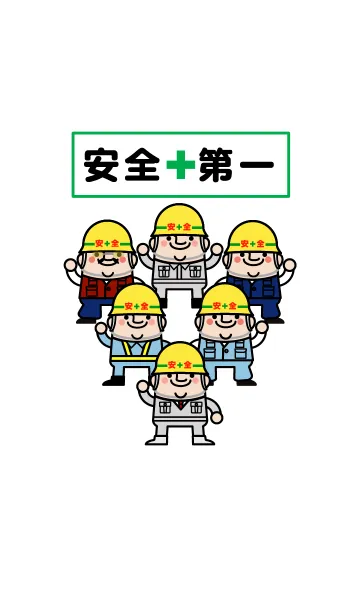 [LINE着せ替え] 安全第一！の画像1