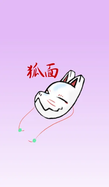 [LINE着せ替え] 狐面の画像1