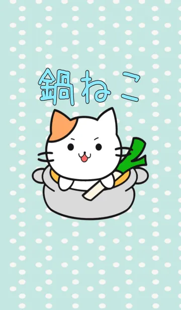 [LINE着せ替え] 鍋ねこの画像1