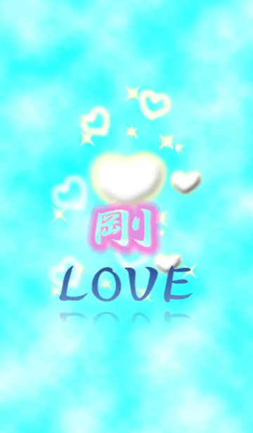 [LINE着せ替え] 剛LOVE❤の画像1