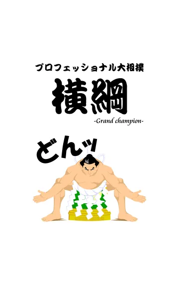 [LINE着せ替え] プロフェッショナル大相撲 横綱の画像1