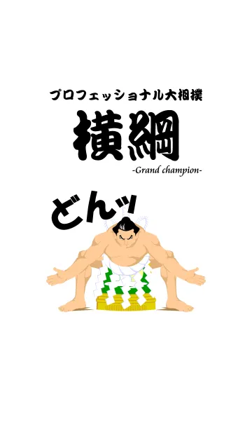 プロフェッショナル大相撲 横綱の着せ替えメイン画像