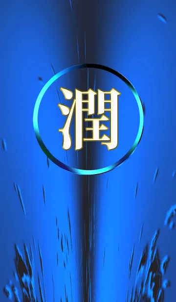 潤。の着せ替えメイン画像