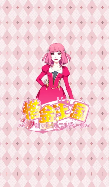 [LINE着せ替え] 借金王国～ラブもマネーもフルチャージ～の画像1