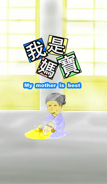 [LINE着せ替え] My mother is bestの画像1