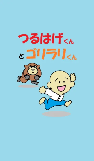 [LINE着せ替え] つるはげ君とゴリラリ君の画像1