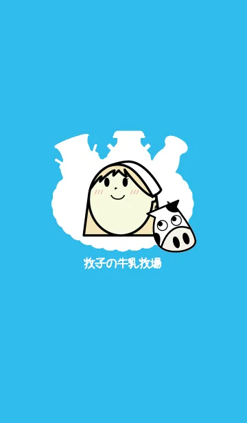 マキコの牛乳牧場のLINE着せ替え