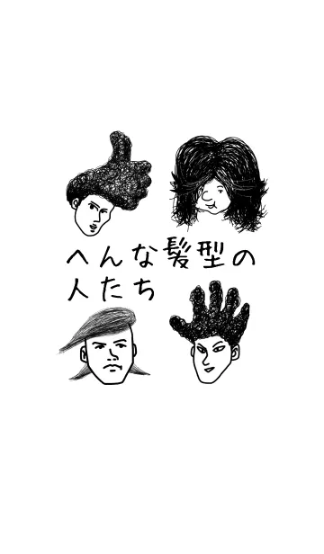 [LINE着せ替え] ヘンな髪型の人たちの画像1