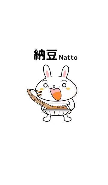 納豆ねばねば2の着せ替えメイン画像