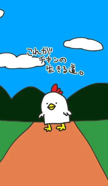 これがチキンの生きる道。の着せ替えメイン画像