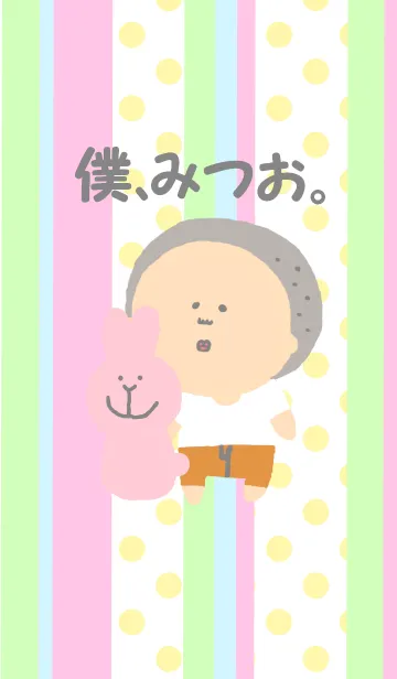 僕、みつお。～うさぎ～の着せ替えメイン画像