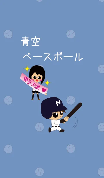 [LINE着せ替え] 青空ベースボール 高校野球部シリーズ1の画像1
