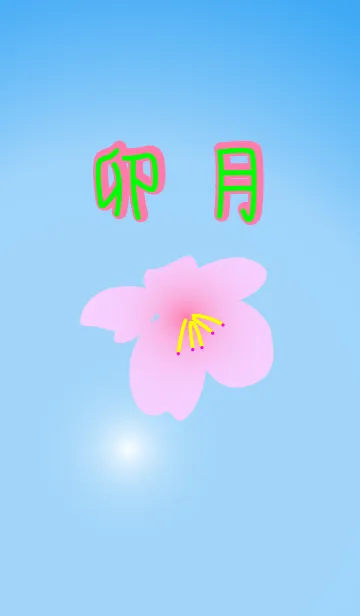 [LINE着せ替え] 卯月の画像1